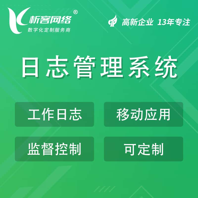 宝鸡日志管理系统