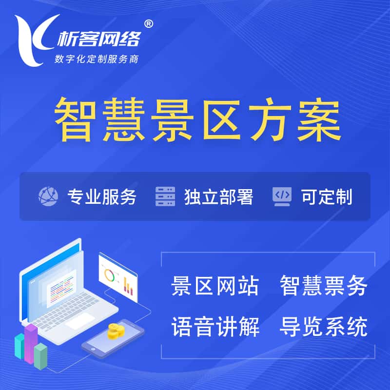 宝鸡智慧景区系统解决方案