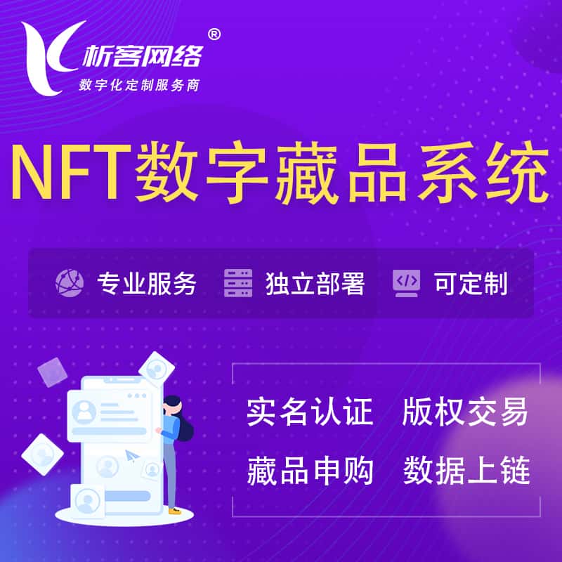 宝鸡NFT数字藏品系统小程序