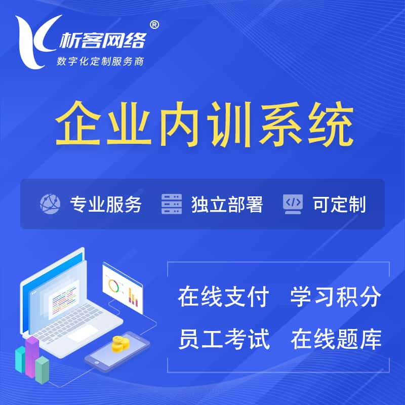 宝鸡企业内训系统 | 在线培训员工考试网课系统