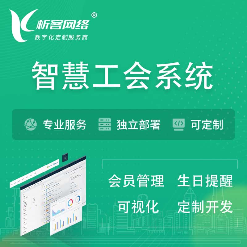 宝鸡智慧工会系统 | 工会数字化