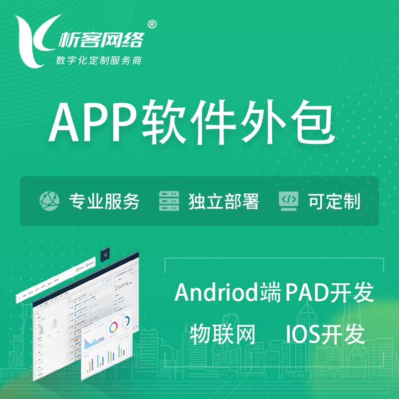 宝鸡APP软件外包开发 | 高端定制