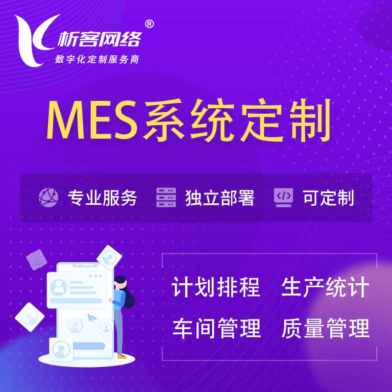 宝鸡MES系统定制 | 生产调度车间排班计划排程排产系统开发