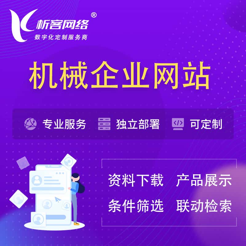 宝鸡机械制造企业网站建设 | 机械企业展厅