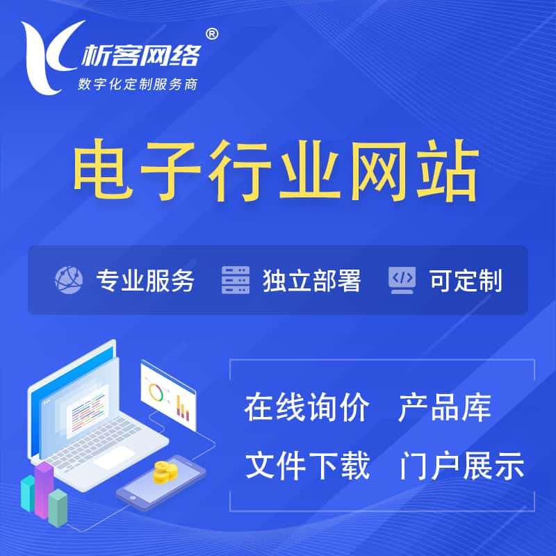 宝鸡电子信息行业网站建设 | 人工智能 | 物联网 | 通信技术网站制作
