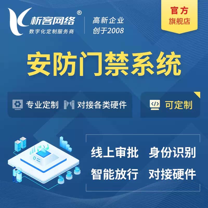 宝鸡安防门禁|智能安防|智能门禁|门禁考勤系统定制