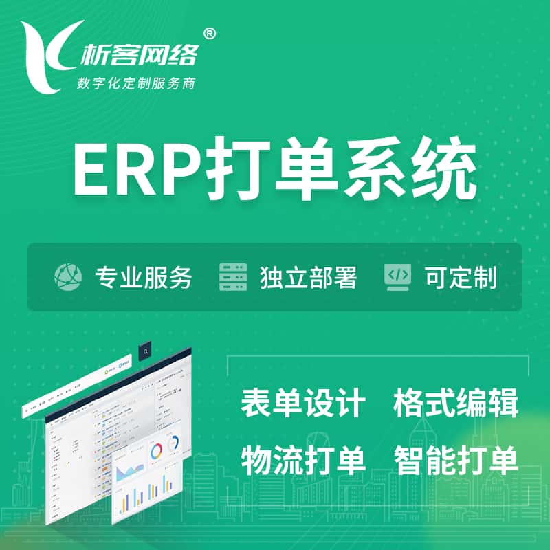 宝鸡ERP打单系统|箱单码单软件系统