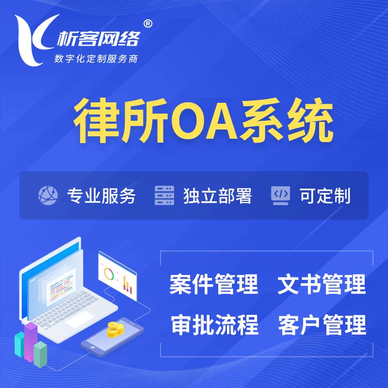 宝鸡律所OA系统 | 案件管理系统
