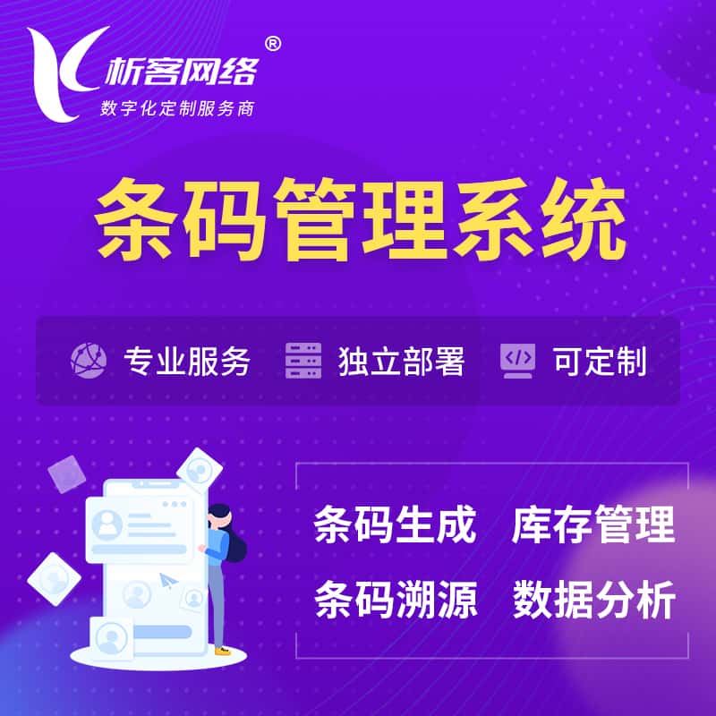 宝鸡条码管理系统