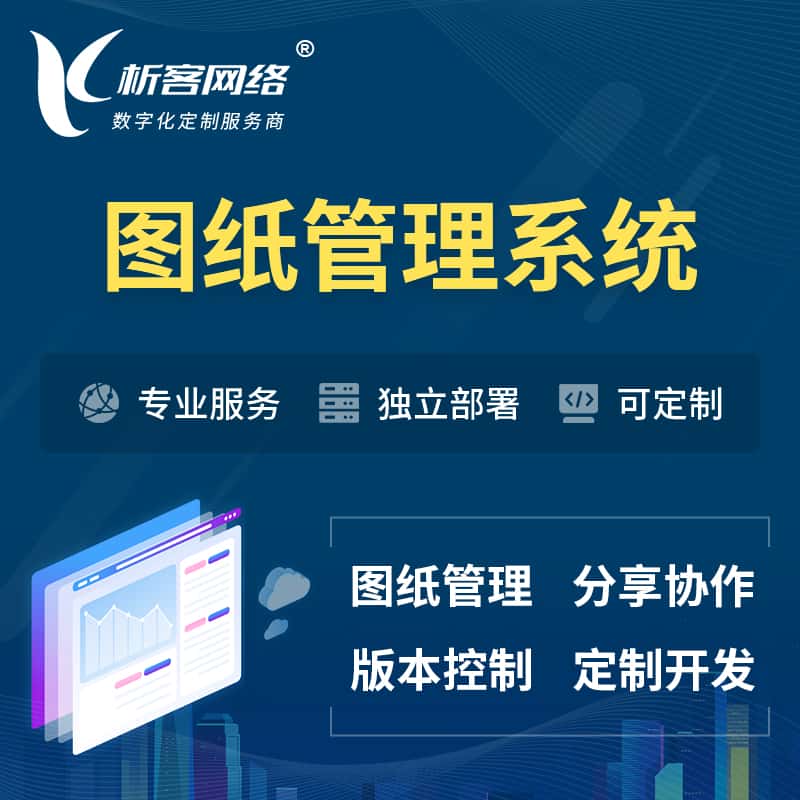 宝鸡图纸管理系统