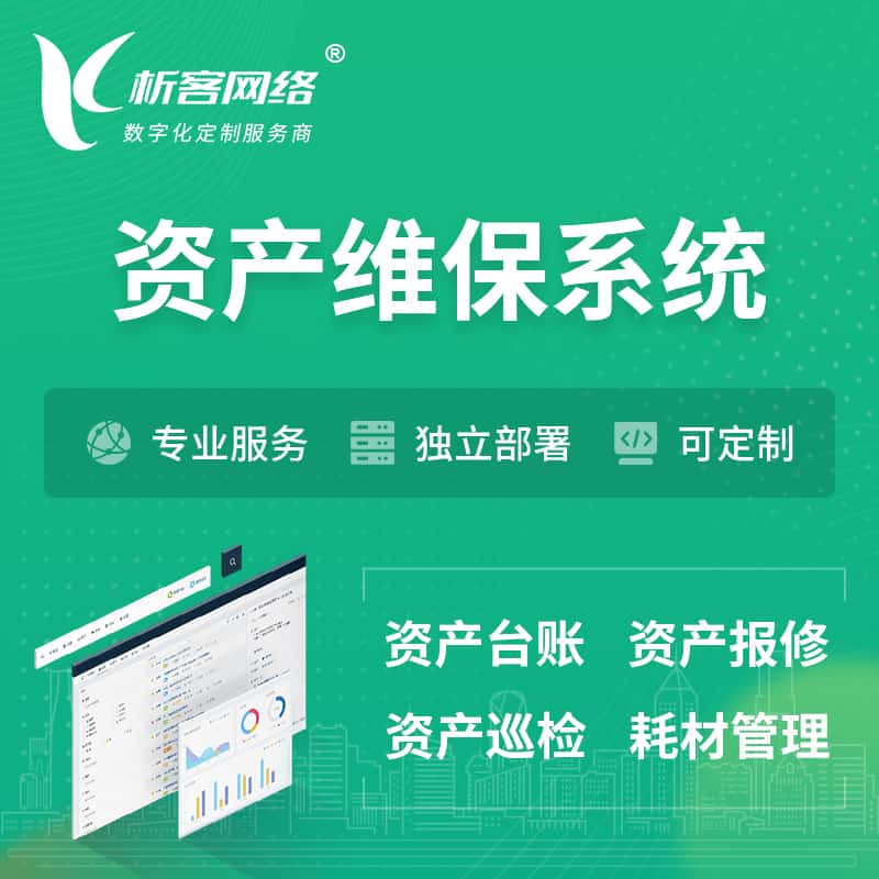 宝鸡资产维保系统 | 资产巡检报修打卡系统