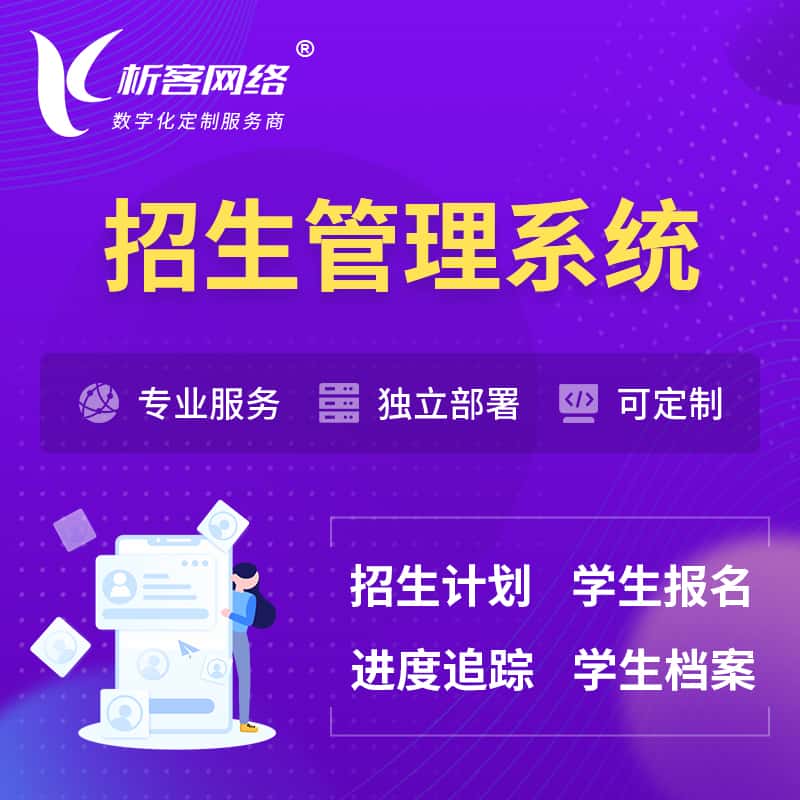 宝鸡招生管理系统 | 学生报名系统
