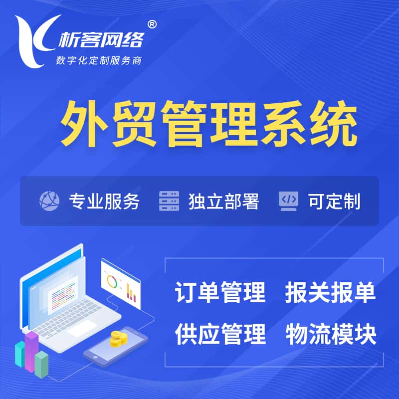 宝鸡外贸管理系统 | 外企贸易管理系统软件