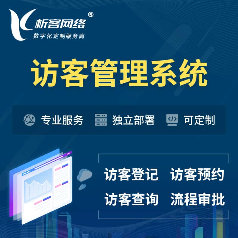 宝鸡访客管理系统 | 访客预约登记审批
