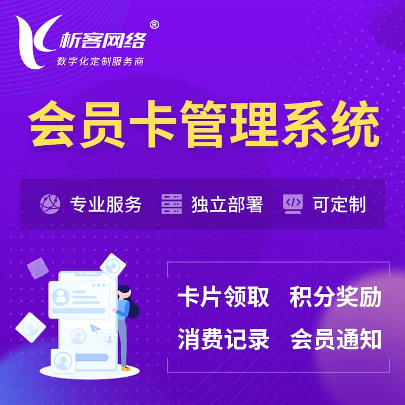 宝鸡会员卡管理系统 | 会员积分优惠券