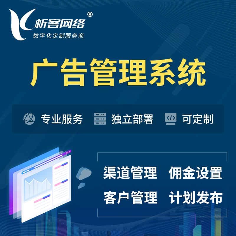 宝鸡广告管理系统 | 渠道管理流量管理软件