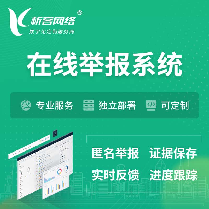 宝鸡在线举报系统 | 信访举报系统