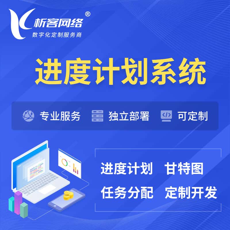宝鸡进度计划系统 | 计划分配软件