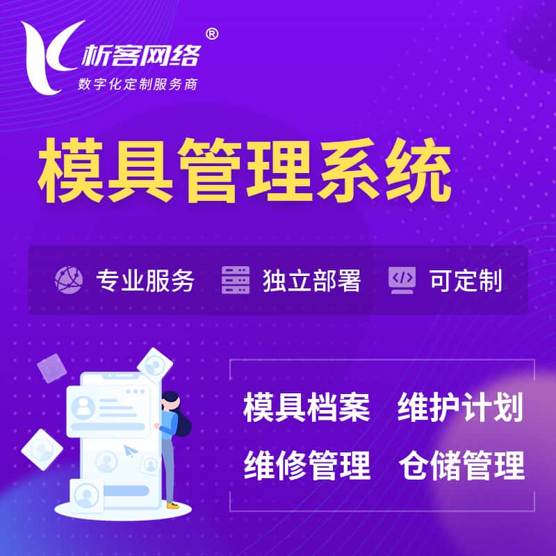 宝鸡模具管理系统