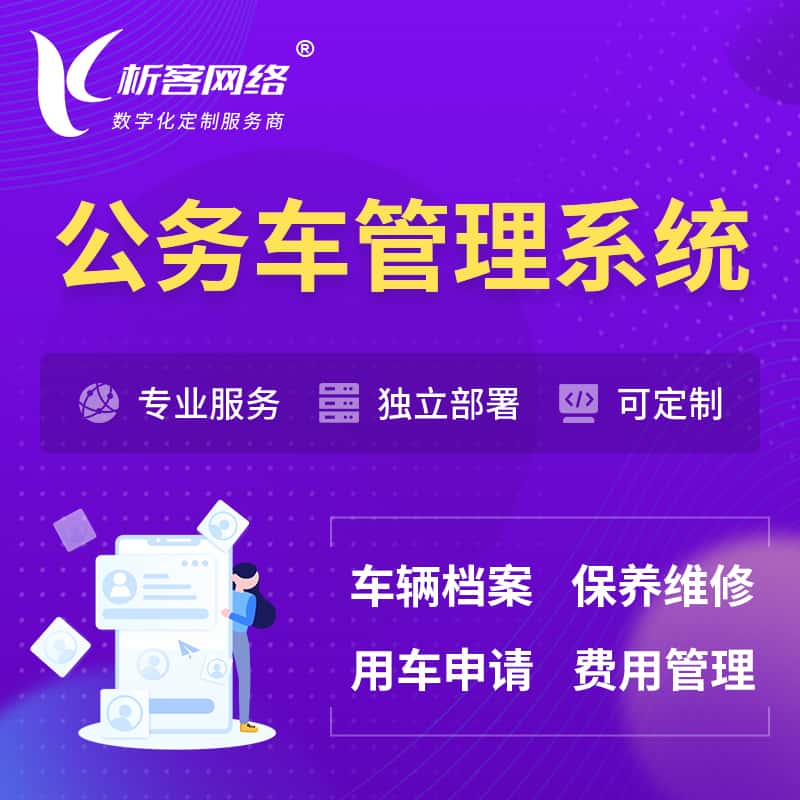 宝鸡公务车管理系统 | 机关用车国企用车系统