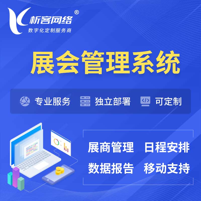 宝鸡展会管理系统 | 小程序APP