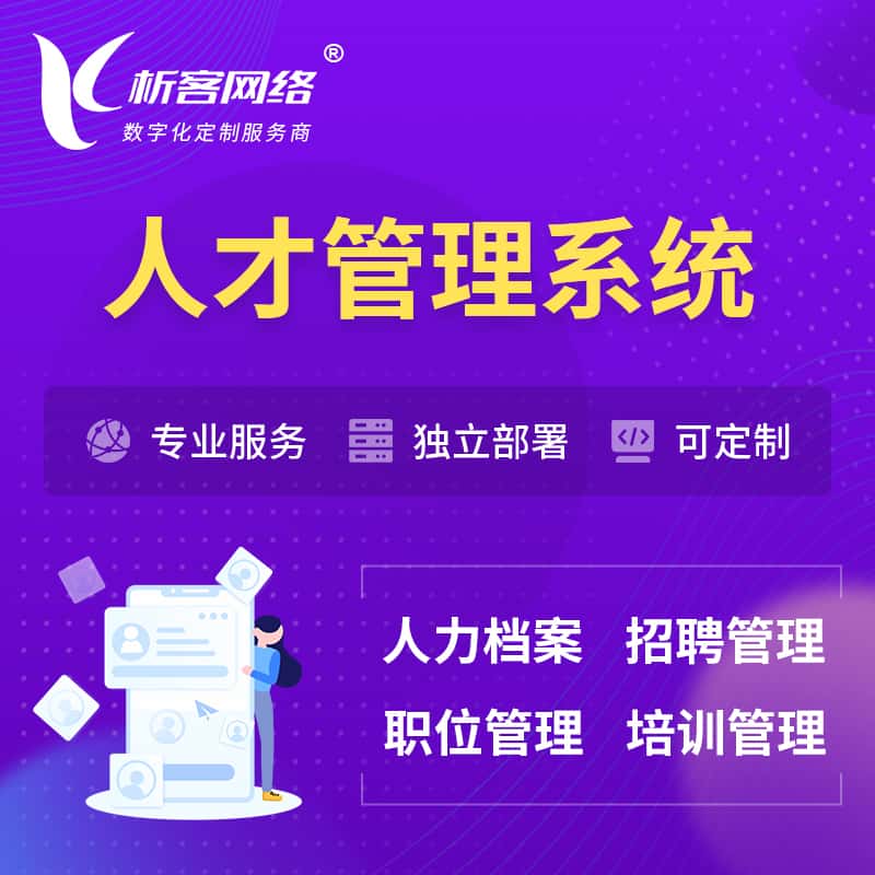 宝鸡人才管理系统 | 人力系统软件
