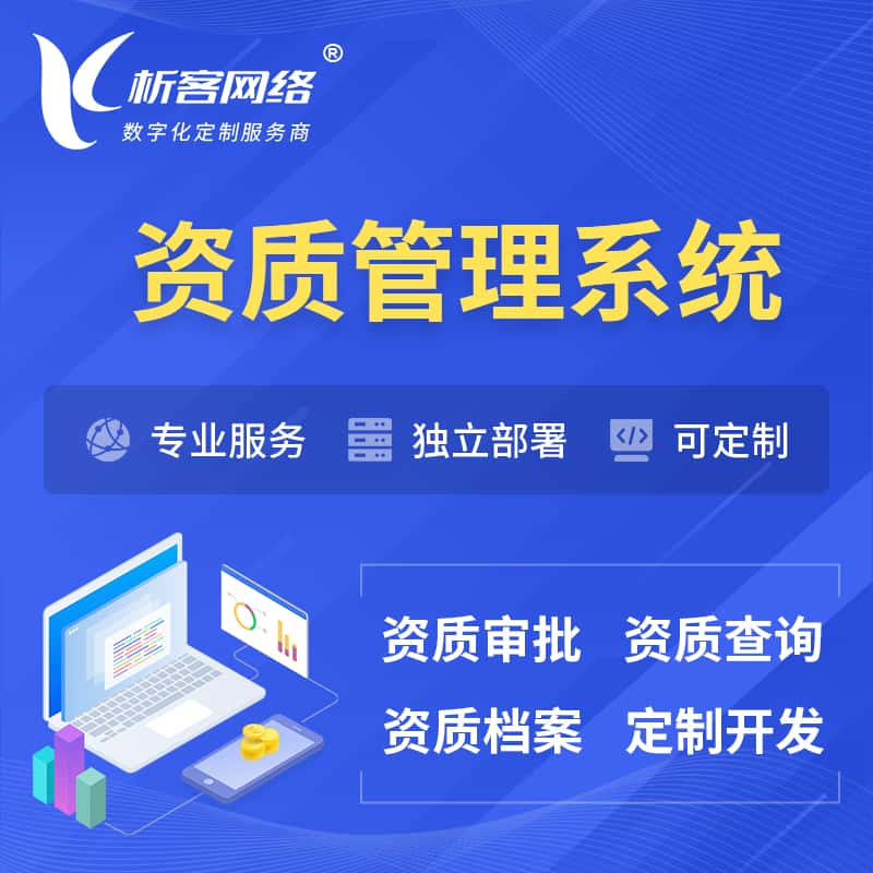 宝鸡资质管理系统 | 测绘档案软件
