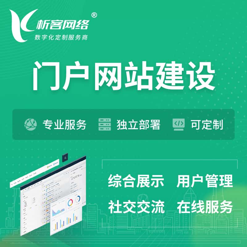 宝鸡门户网站建设 | 政府集团党建门户建站