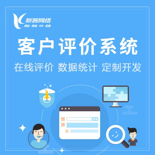 宝鸡客户评价系统
