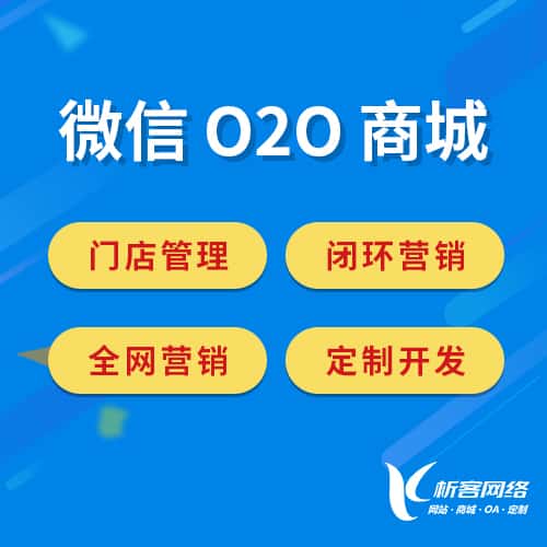 宝鸡微信O2O商城