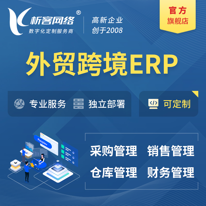 宝鸡外贸跨境ERP软件生产海外仓ERP管理系统