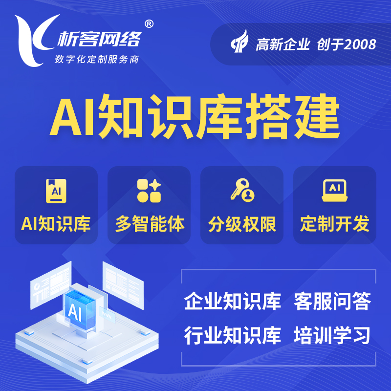 宝鸡AI知识库搭建部署