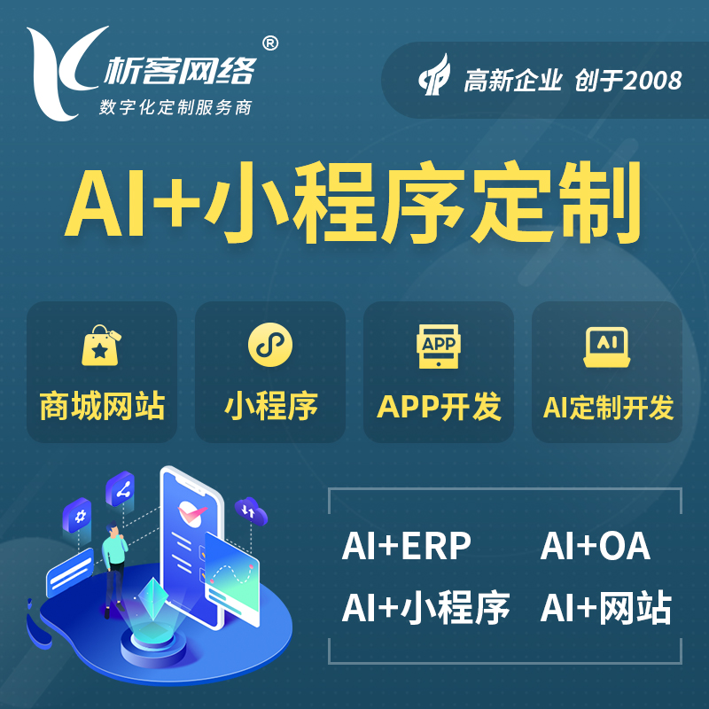 宝鸡AI小程序定制