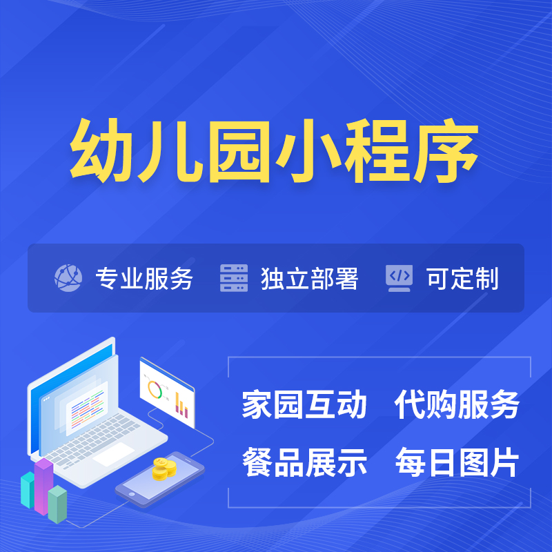 宝鸡幼儿园小程序制作