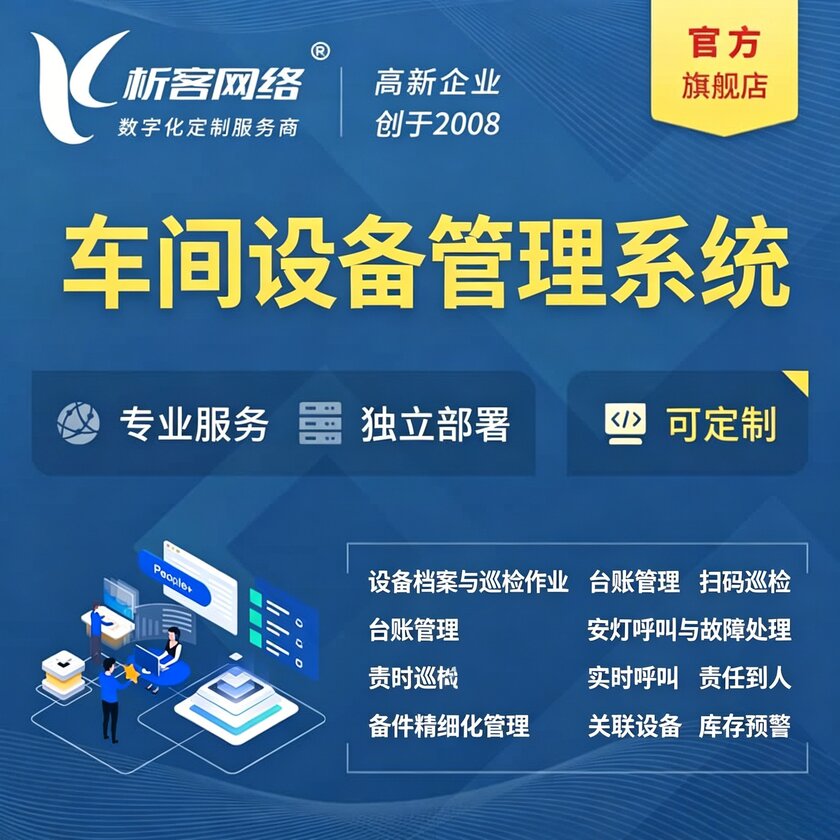 宝鸡车间设备管理系统