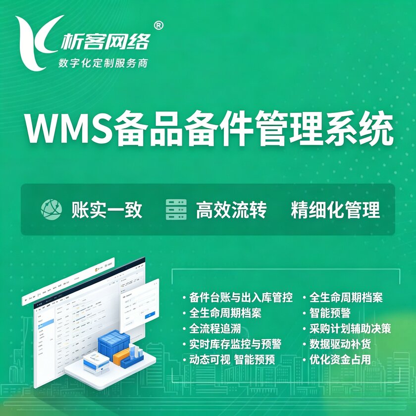 宝鸡WMS备品备件管理系统