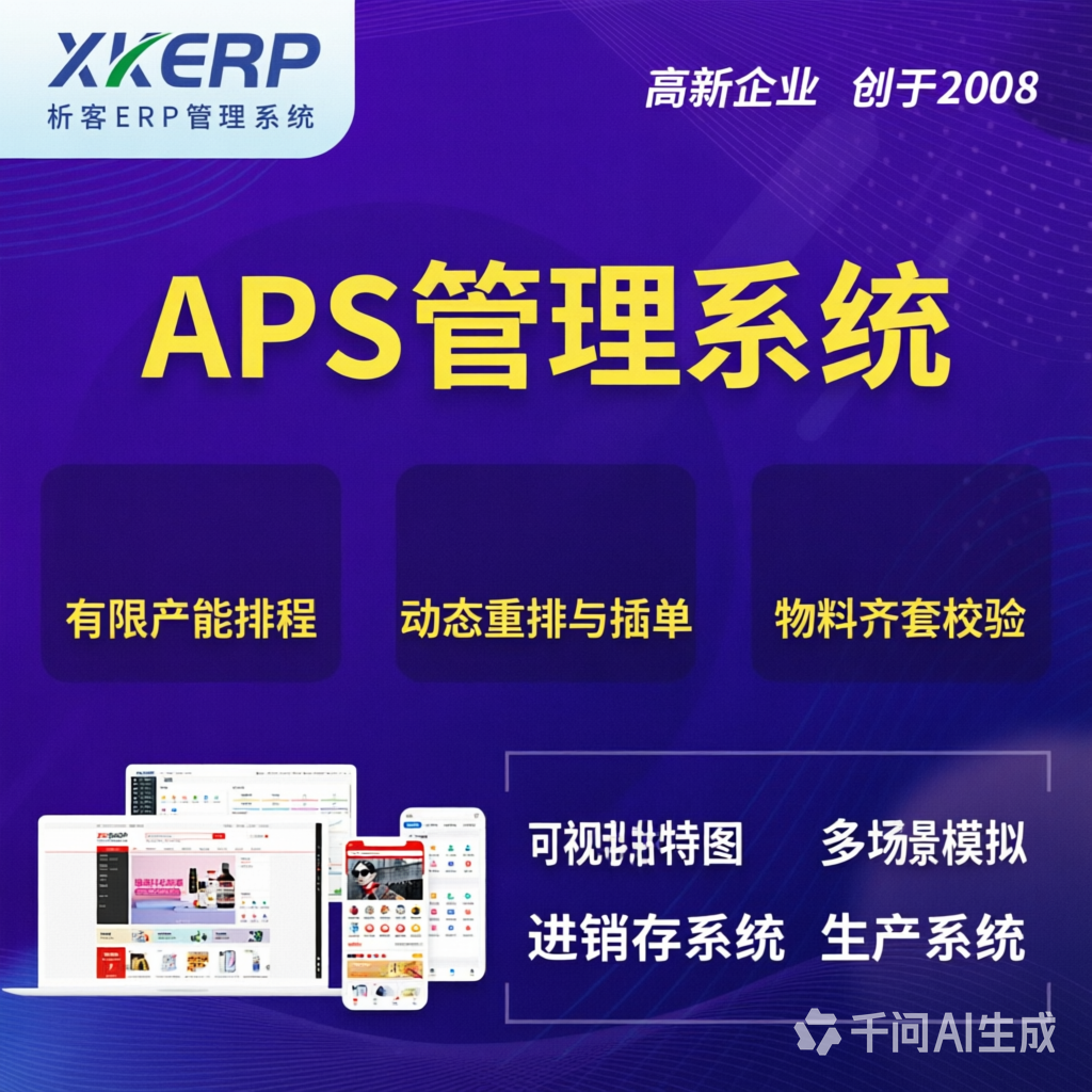 宝鸡APS管理系统